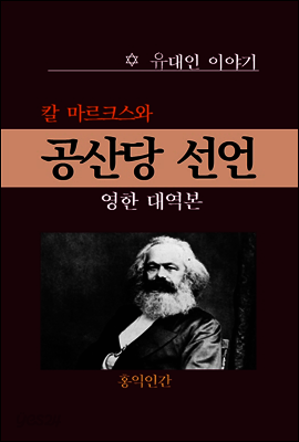공산당 선언 (영한 대역본)