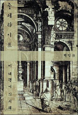 중세라이프 (미네쟁어의 중세이야기 수정판)