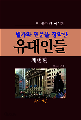 월가와 연준을 장악한 유대인들 (체험판)