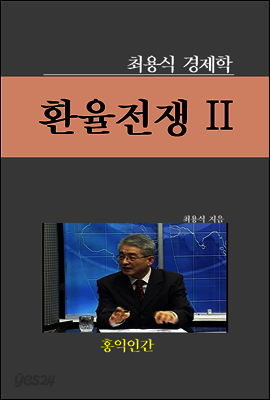 환율전쟁 II