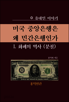 미국 중앙은행은 왜 민간은행인가  I. 화폐의 역사(분철)