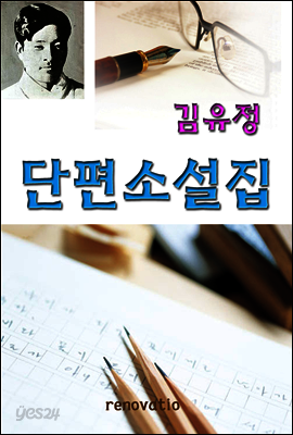 김유정 단편소설집
