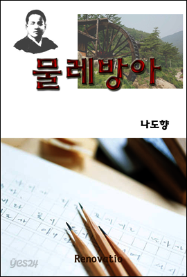 물레방아