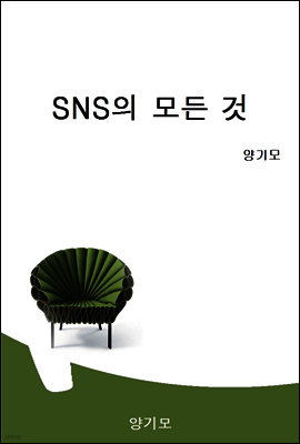 SNS의 모든 것