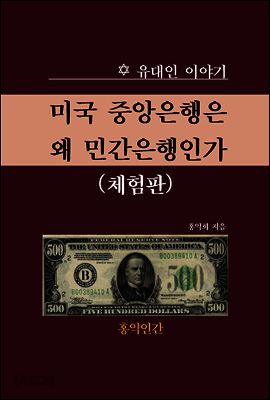 미국 중앙은행은 왜 민간은행인가 (체험판)