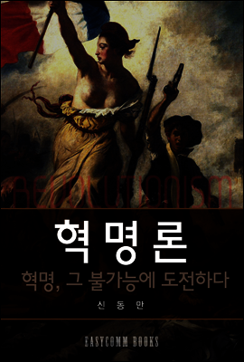 혁명론 (혁명, 그 불가능에 도전하다)