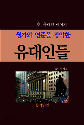 월가와 연준을 장악한 유대인들