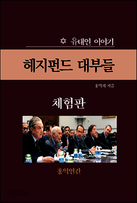 헤지펀드 대부들 (체험판)