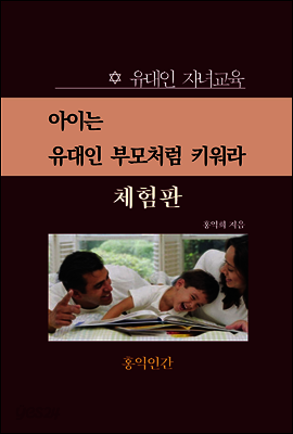 유대인 자녀교육 (체험판)