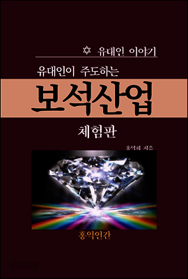 유대인이 주도하는 보석산업 (체험판)