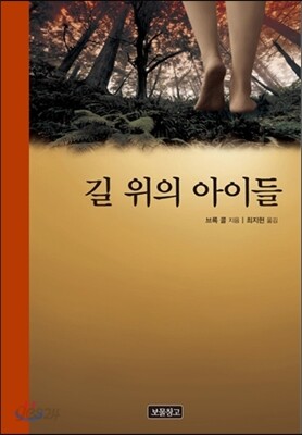 길 위의 아이들