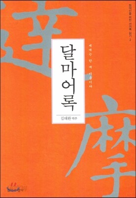 달마어록