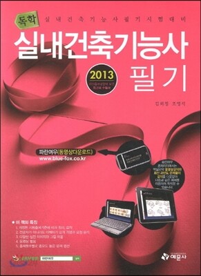 2013 독학 실내건축 기능사 필기