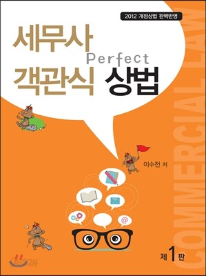 세무사 객관식 상법