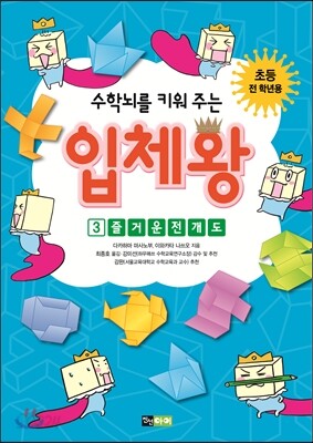 수학뇌를 키워 주는 입체왕 3 즐거운 전개도