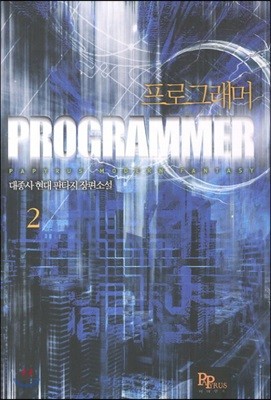 프로그래머 2