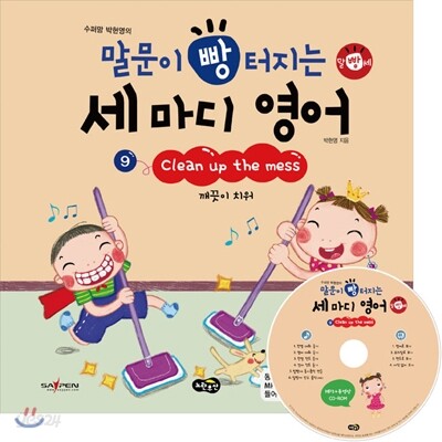 말문이 빵 터지는 세 마디 영어 9