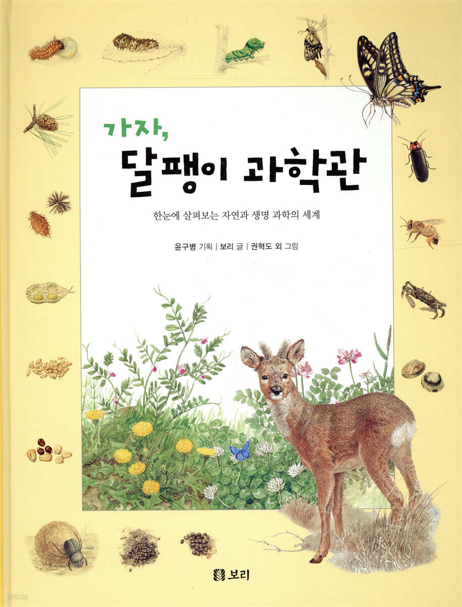 가자, 달팽이 과학관