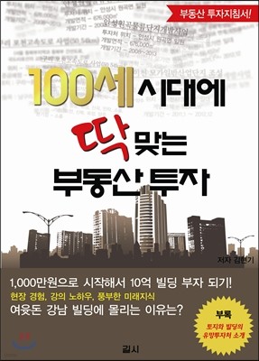 100세 시대에 딱 맞는 부동산 투자종목