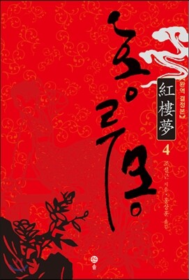 홍루몽 4