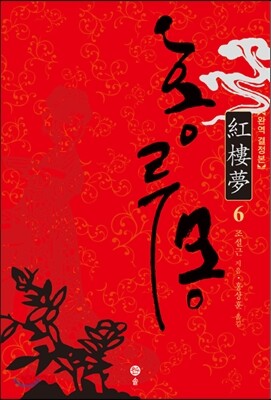 홍루몽 6