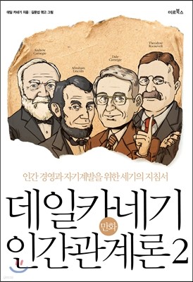 만화 데일 카네기 인간관계론 2