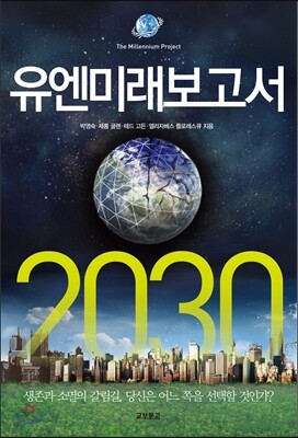 유엔미래보고서 2030