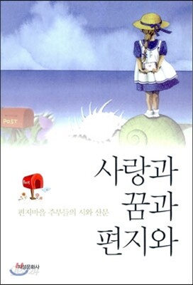 사랑과 꿈과 편지와