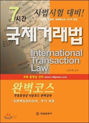 7시간 국제거래법