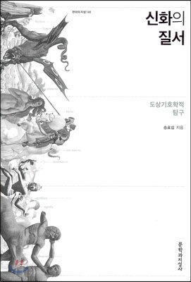 신화의 질서