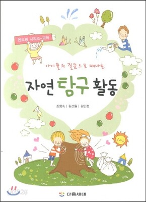 자연 탐구 활동