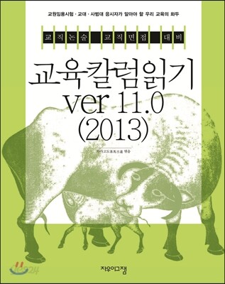 2013 교육칼럼읽기 ver 11.0