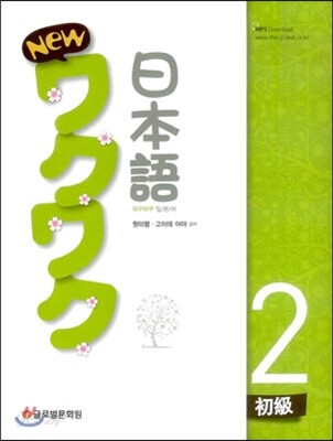 New 와꾸와꾸 일본어 초급 2