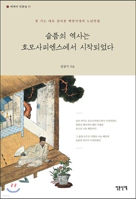 슬픔의 역사는 호모사피엔스에서 시작되었다 