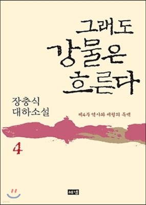 그래도 강물은 흐른다 4