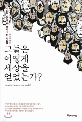 그들은 어떻게 세상을 얻었는가?