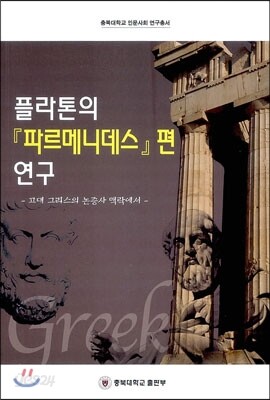 플라톤의 파르메니데스 편 연구