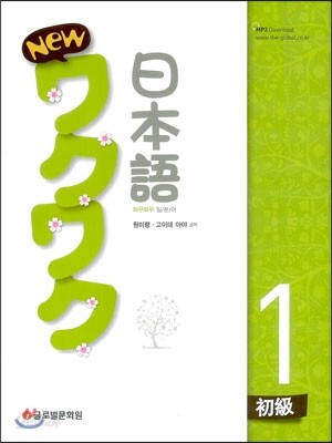 New 와꾸와꾸 일본어 초급 1