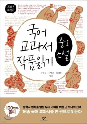 2013 개정판 국어 교과서 작품 읽기 중1 소설