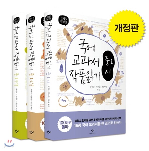 국어 교과서 작품 읽기 중1 세트