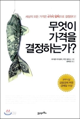 무엇이 가격을 결정하는가?