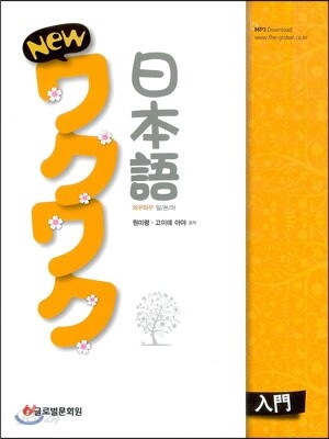 New 와꾸와꾸 일본어 입문