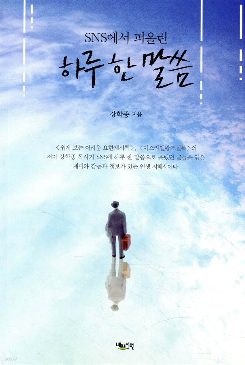 SNS에서 퍼올린 하루 한 말씀