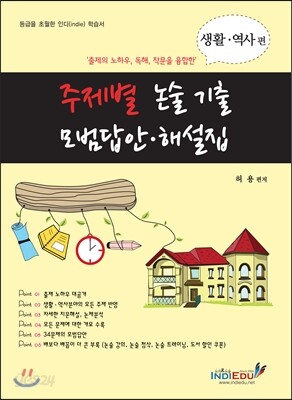 주제별 논술 기출 모범답안 해설집 생활 역사편 (2013년)