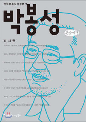 박봉성 큰글씨책