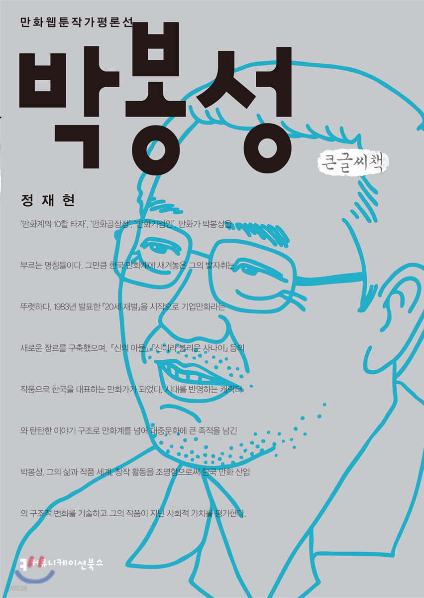 박봉성 큰글씨책