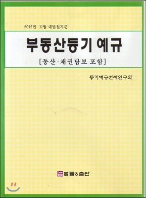 부동산등기 예규 (동산 채권담보 포함)