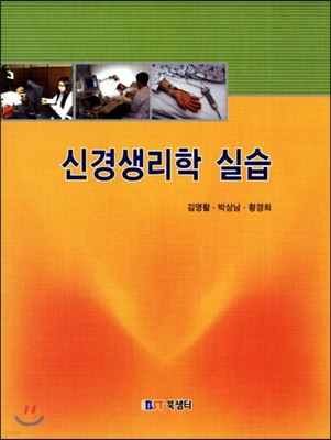 신경생리학 실습 