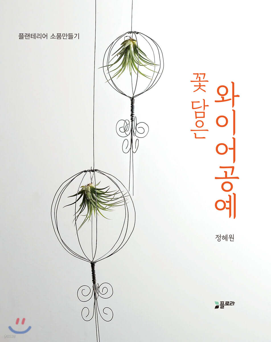 꽃 담은 와이어 공예