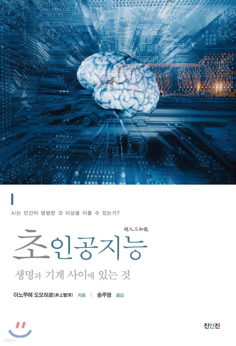 초인공지능 : 생명과 기계 사이에 있는 것